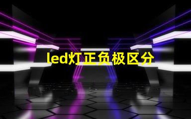 led灯正负极区分 灯珠